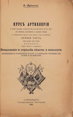 Будаевский С. Курс артиллерии в объеме программы, утвержденной Военным министром 28 июня 1910 г. для пехотных, кавалерийских и казачьих училищ. [В 2 ч.]. Ч. 1: (Курс младшего класса училищ). Введение: (Общие сведения о вооружении). Вооружение и стрельба пехоты и кавалерии. СПб., 1911.